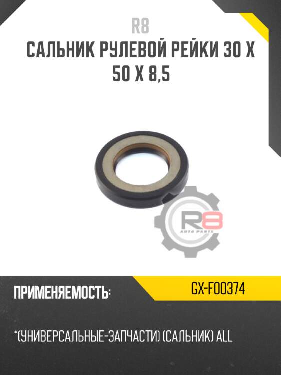 Сальник рулевой рейки 30 x 50 x 8,5 r8 gx-f00374