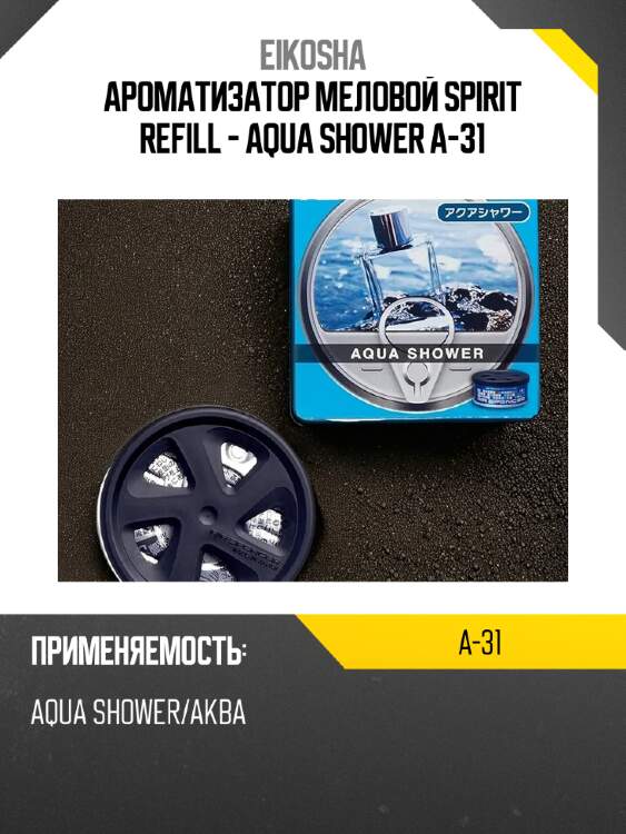 Ароматизатор меловой spirit refill - aqua shower a-31