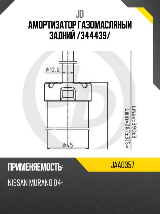 Амортизатор газомасляный задний /344439/ jd jaa0357
