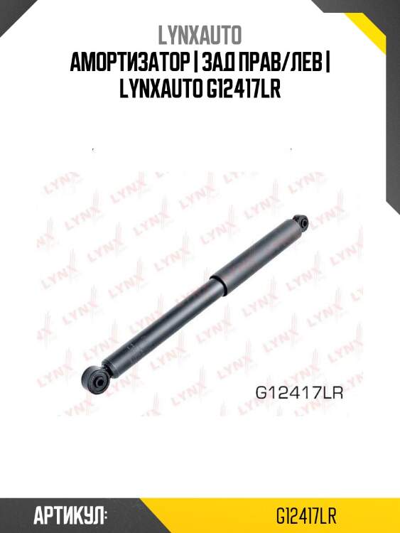 Амортизатор | зад прав/лев | lynxauto g12417lr
