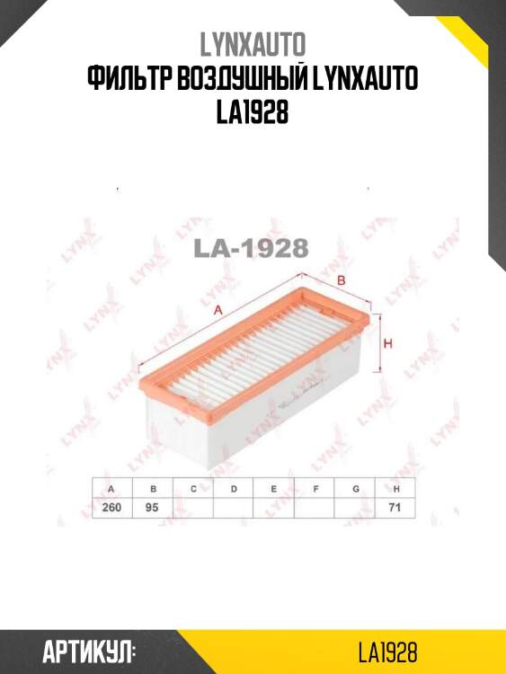 Фильтр воздушный lynxauto la1928