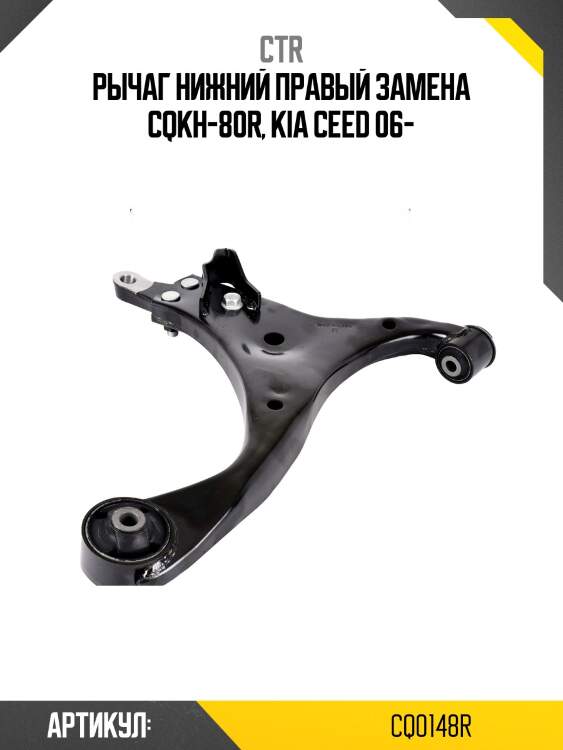 Рычаг передний нижний прв. kia cee'd 06-, hyundai i30/avante/elantra 06-10 (старый арт. cqkh-80r) cq0148r ctr