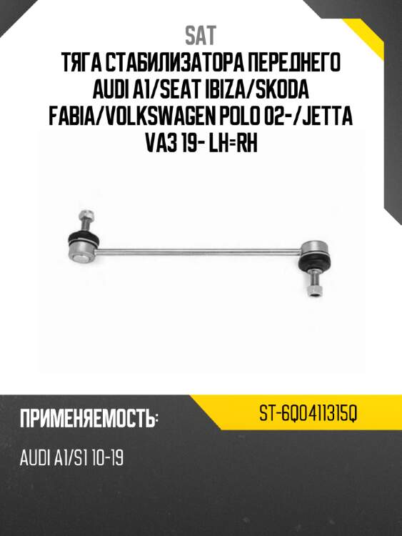 Тяга стабилизатора переднего audi a1 sat st-6q0411315q