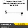 Тяга стабилизатора переднего audi a1 sat st-6q0411315q