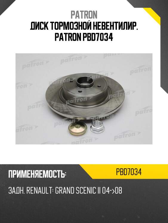 Диск тормозной невентилир. patron pbd7034