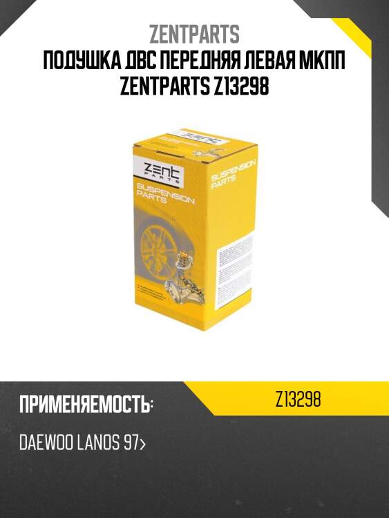 Подушка двс передняя левая мкпп zentparts z13298