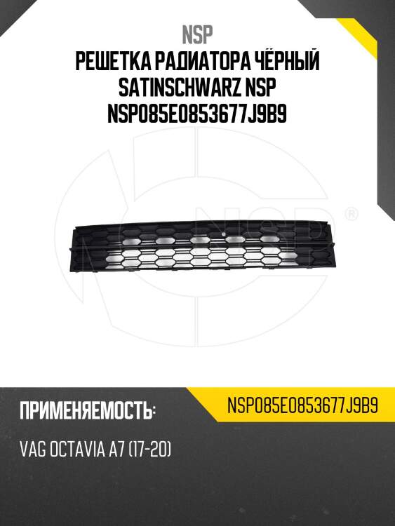 Решетка радиатора чёрный satinschwarz nsp nsp085e0853677j9b9