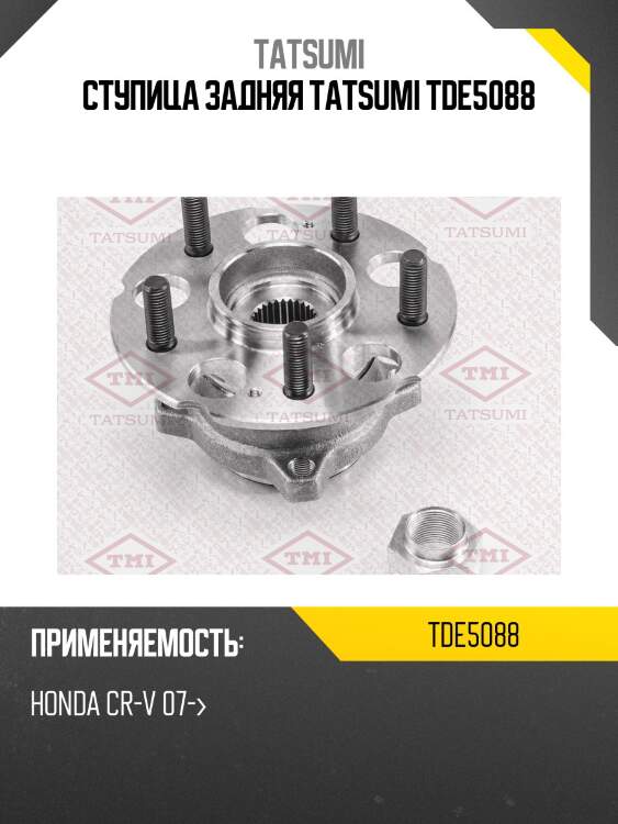 Ступица задняя tatsumi tde5088
