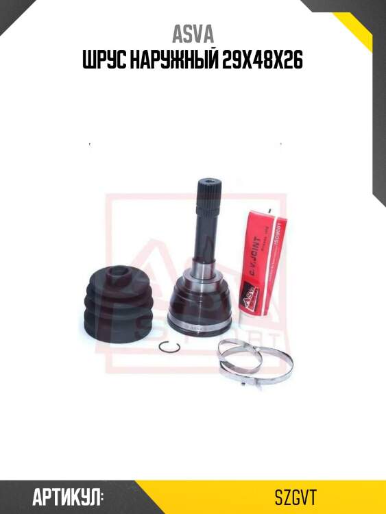 Шрус наружный 29x48x26