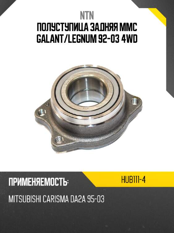 Полуступица задняя mmc galant ntn hub111-4