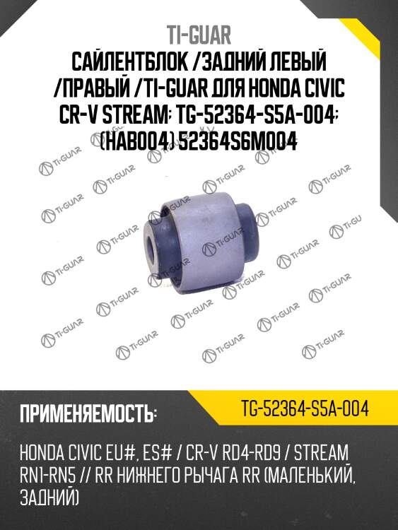 Сайлентблок /задний левый /правый /ti-guar для honda civic cr-v stream  tg-52364-s5a-004  (hab004) 52364s6m004