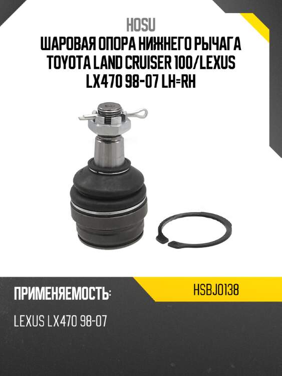 Шаровая опора нижнего рычага toyota land cruiser 100 hosu hsbj0138