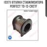 Втулка стабилизатора perfect to-13-cr27f perfect to-13-cr27f