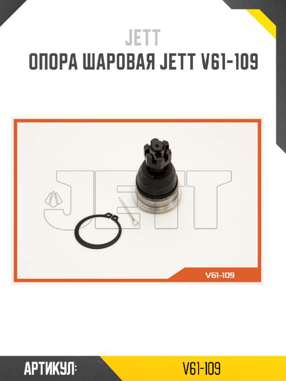 Опора шаровая jett v61-109