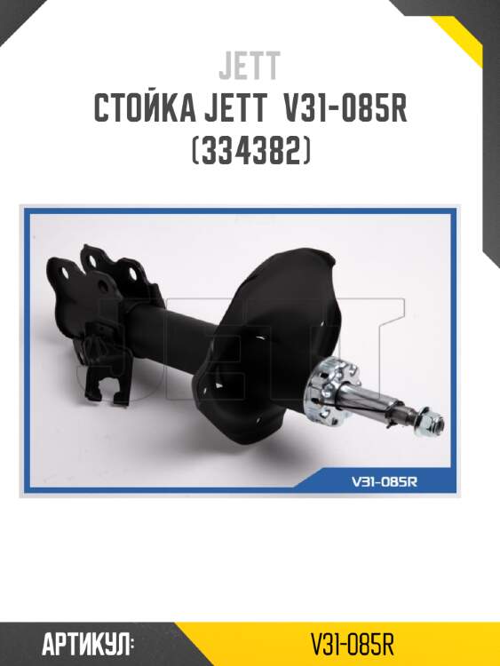 Стойка jett  v31-085r (334382)