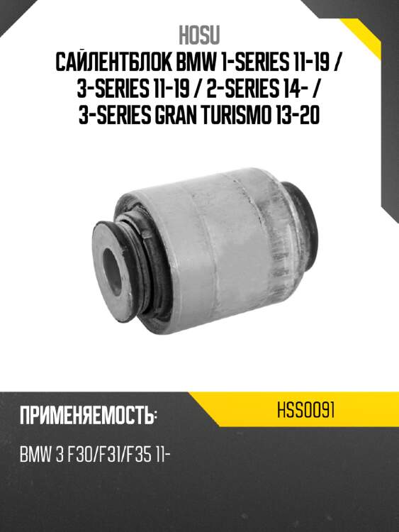 Сайлентблок bmw 1-series 11-19  hosu hss0091