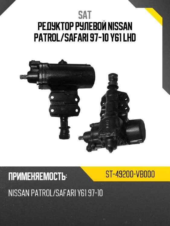 Редуктор рулевой nissan patrol sat st-49200-vb000