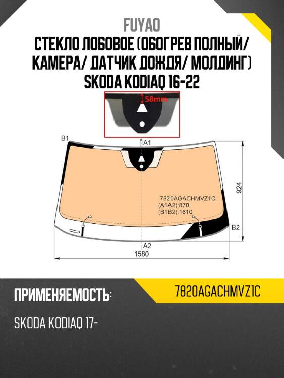 Стекло лобовое Обогрев полный FUYAO 7820AGACHMVZ1C