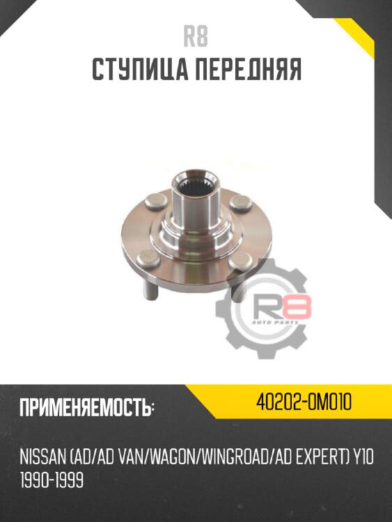 Ступица передняя r8 40202-0m010