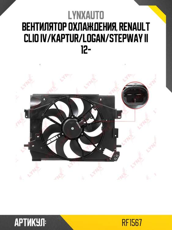 Вентилятор радиатора с кожухом lynxauto rf1567