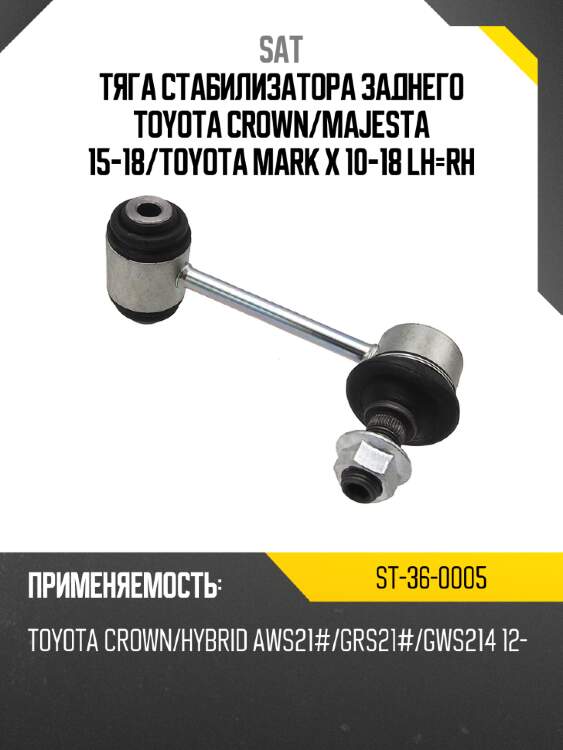 Тяга стабилизатора заднего toyota crown sat st-36-0005