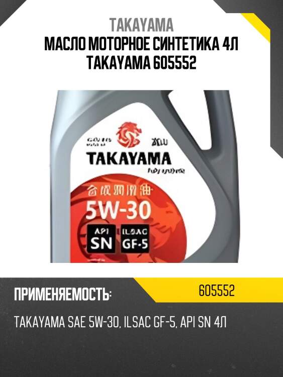 Масло моторное синтетика 4л takayama 605552