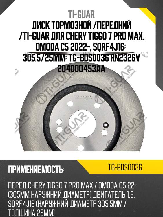 Диск тормозной /передний /ti-guar для chery tiggo 7 pro max, omoda c5 2022-, sqrf4j16   305,5/25мм  tg-bds0036 rn2326v 204000453aa
