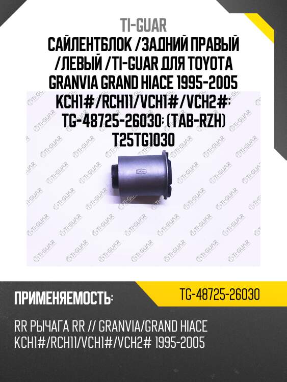 Сайлентблок /задний правый /левый /ti-guar для toyota granvia grand hiace 1995-2005 kch1#/rch11/vch1#/vch2#  tg-48725-26030  (tab-rzh) t25tg1030