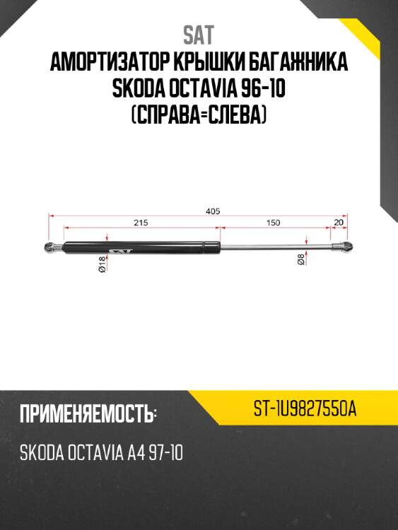 Амортизатор крышки багажника skoda octavia 96-10 справа-слева sat st-1u9827550a
