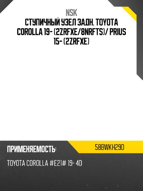 Ступичный узел задн. toyota corolla 19- 2zrfxe nsk 58bwkh29d