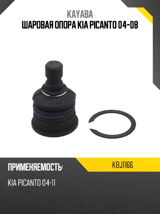 Шаровая опора kia picanto 04-08 kayaba kbj1166