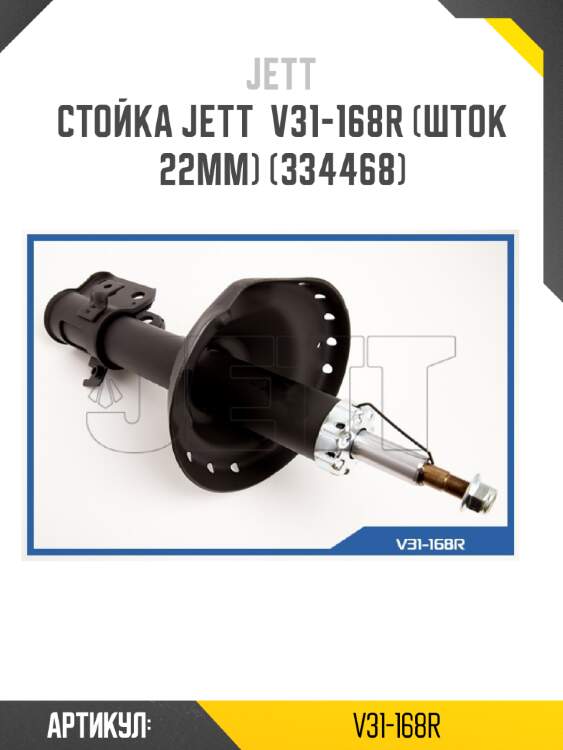 Стойка jett  v31-168r (шток 22мм) (334468)