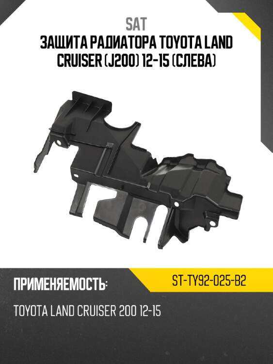 Защита радиатора toyota land cruiser j200 12-15 слева sat st-ty92-025-b2