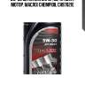 5w-30 ultra lrx sn/cf, c3, 1л (синт. мотор. масло) chempioil ch97021e