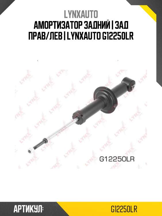 Амортизатор задний | зад прав/лев | lynxauto g12250lr