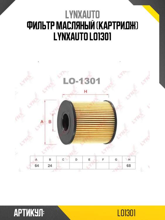 Фильтр масляный (картридж) lynxauto lo1301