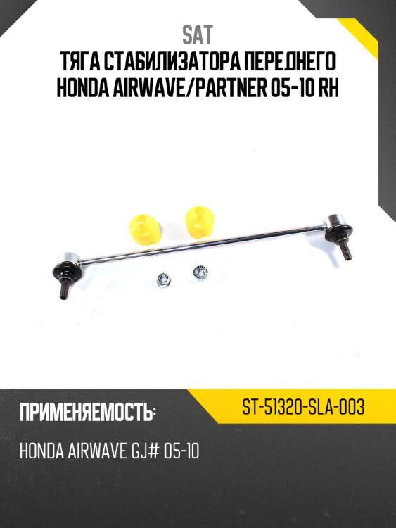 Тяга стабилизатора переднего honda airwave sat st-51320-sla-003