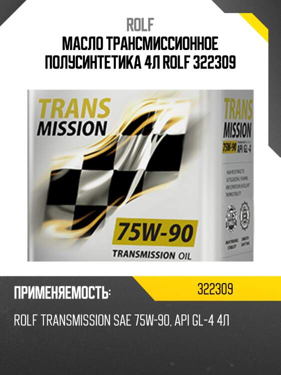Масло трансмиссионное полусинтетика 4л rolf 322309