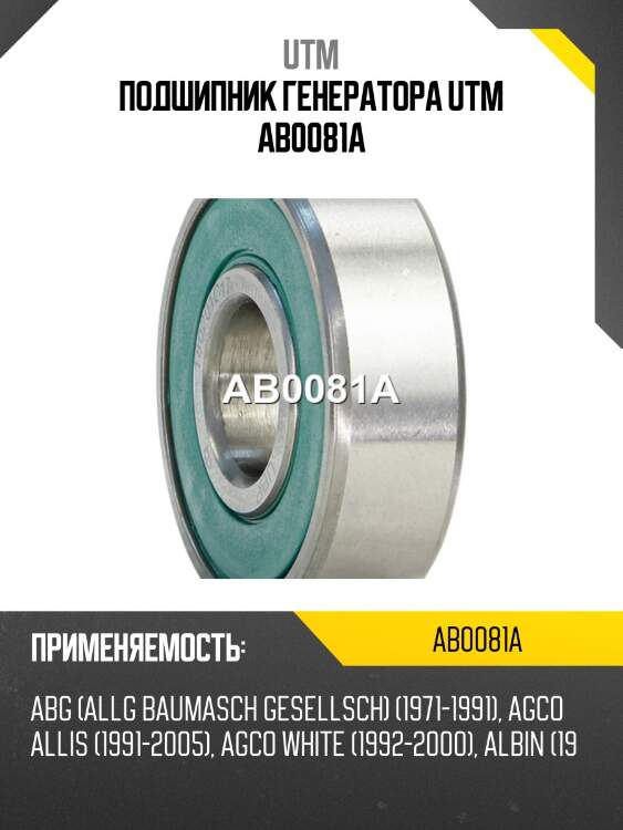 Подшипник генератора utm ab0081a