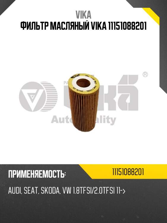 Фильтр масляный vika 11151088201