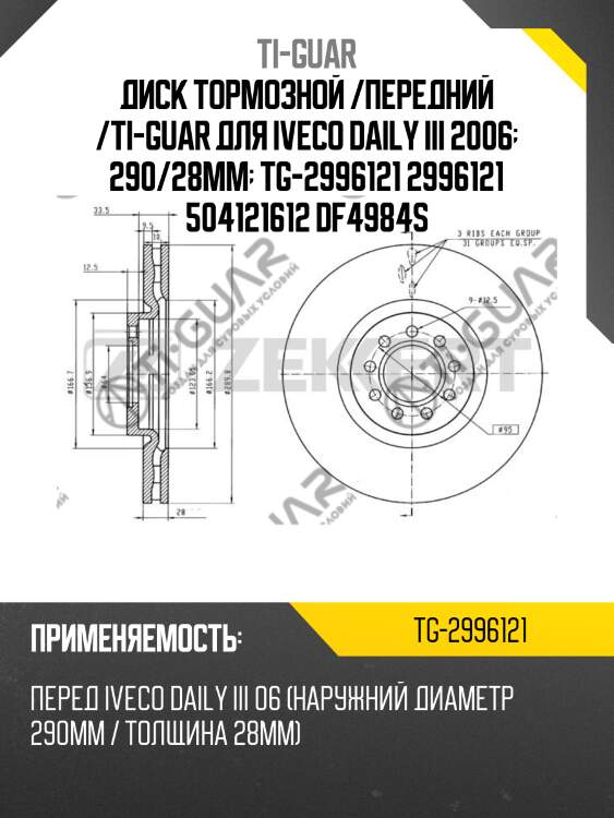 Диск тормозной /передний /ti-guar для iveco daily iii 2006  290/28мм  tg-2996121 2996121 504121612 df4984s
