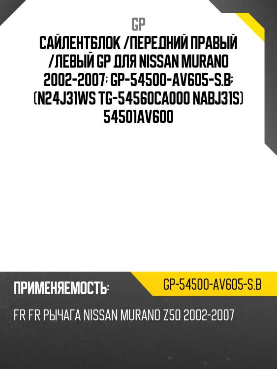 Сайлентблок /передний правый /левый gp для nissan murano 2002-2007  gp-54500-av605-s.b  (n24j31ws tg-54560ca000 nabj31s) 54501av600
