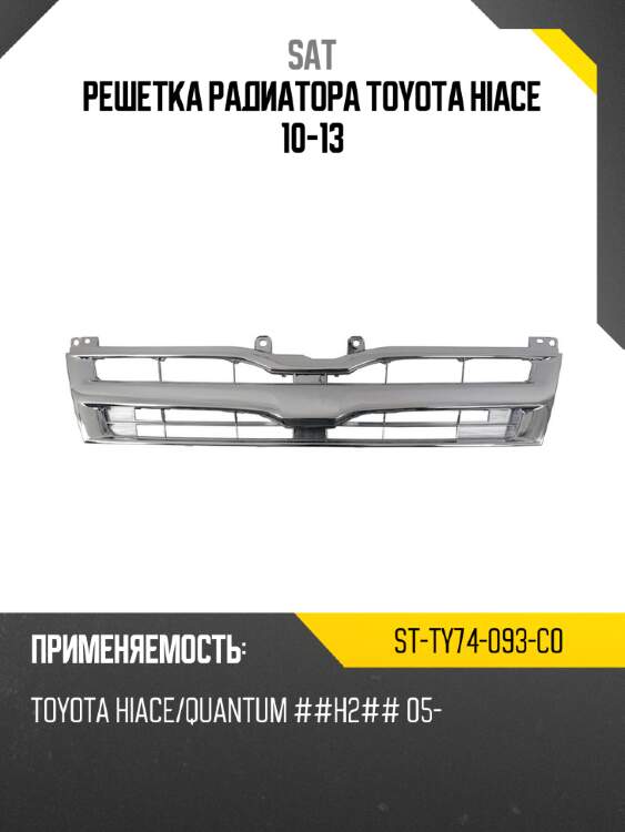 Решетка радиатора toyota hiace 10-13 sat st-ty74-093-c0