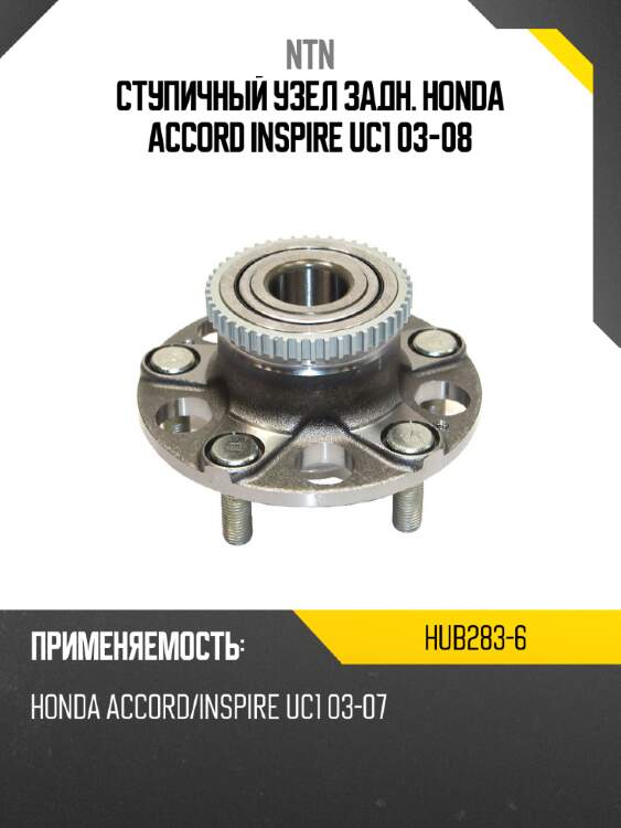 Ступичный узел задн. honda accord inspire uc1 03-08 ntn hub283-6