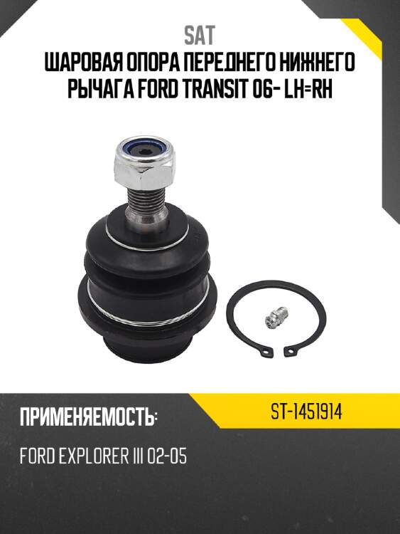Шаровая опора переднего нижнего рычага ford transit 06- lh-rh sat st-1451914