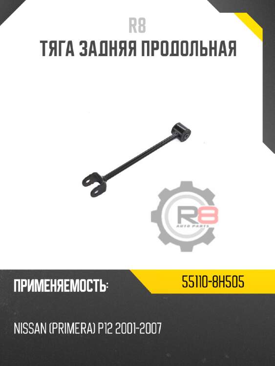 Тяга задняя продольная r8 55110-8h505