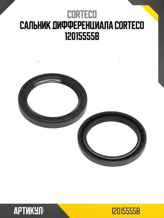Сальник дифференциала corteco 12015555b