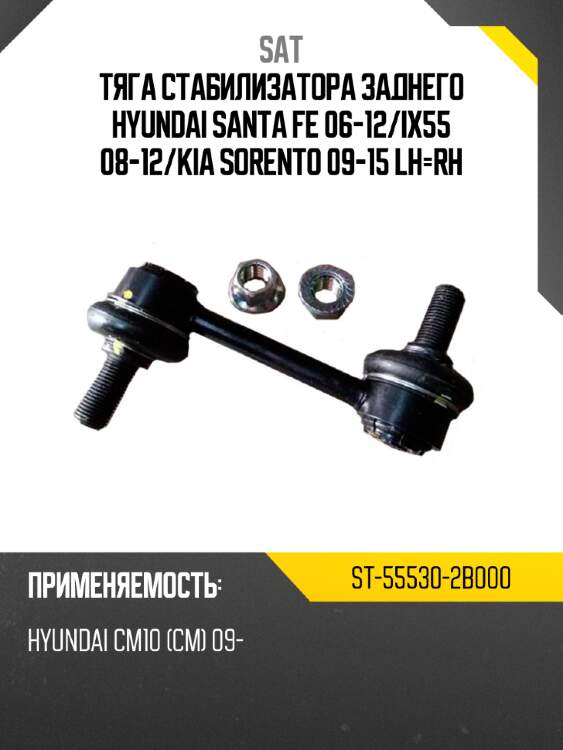 Тяга стабилизатора заднего hyundai santa fe 06-12 sat st-55530-2b000