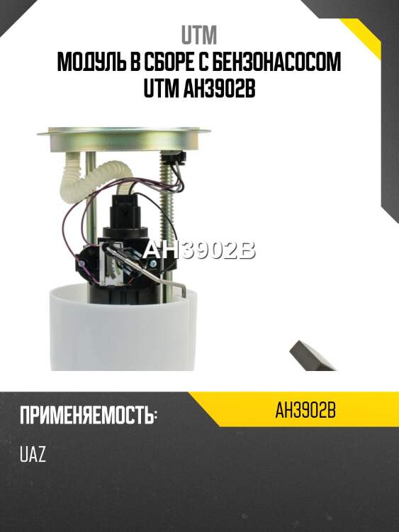 Модуль в сборе с бензонасосом utm ah3902b