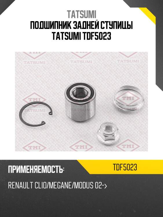 Подшипник задней ступицы tatsumi tdf5023